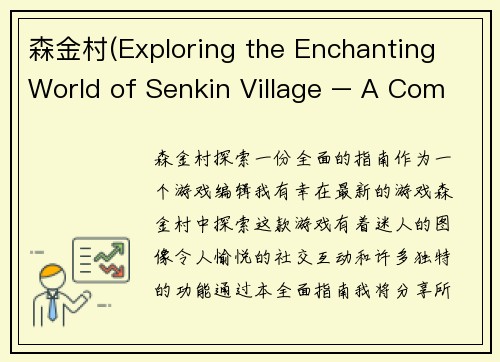 森金村(Exploring the Enchanting World of Senkin Village – A Comprehensive Guide)