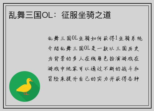 乱舞三国OL：征服坐骑之道